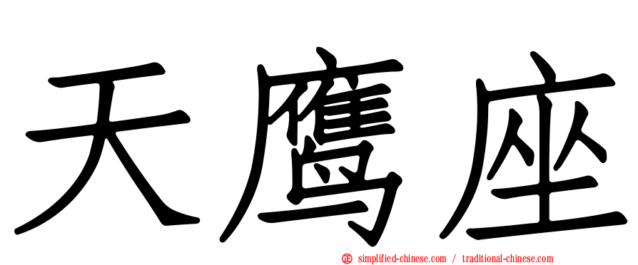 天鹰座