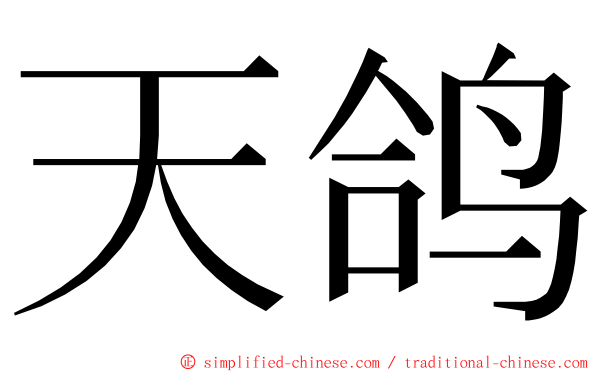 天鸽 ming font