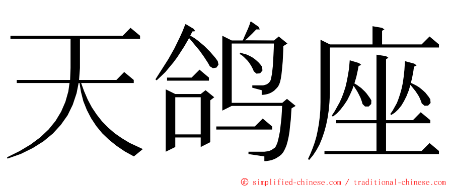 天鸽座 ming font