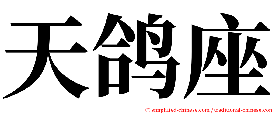 天鸽座 serif font