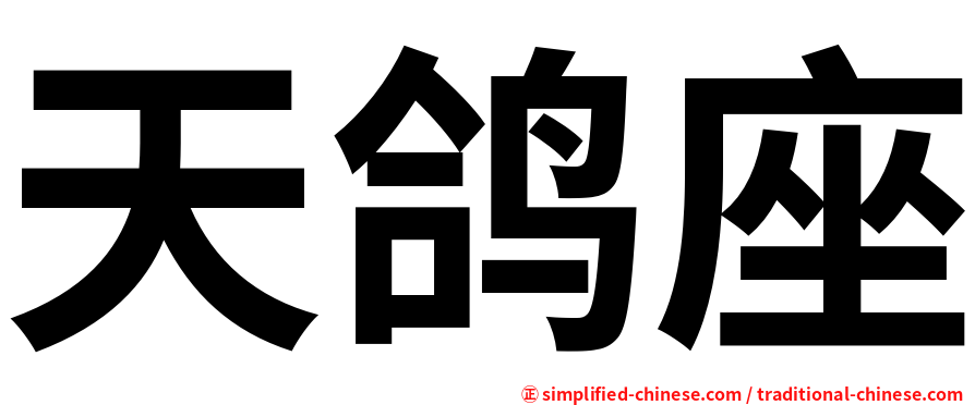 天鸽座