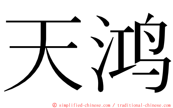 天鸿 ming font