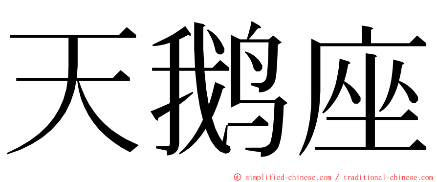 天鹅座 ming font