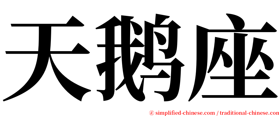 天鹅座 serif font