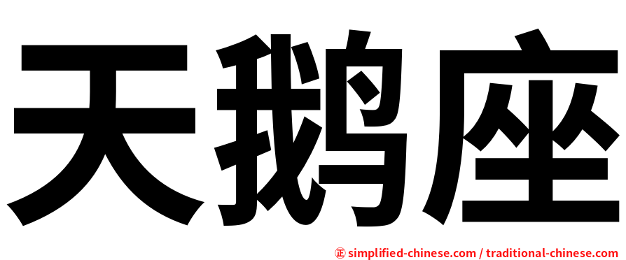 天鹅座