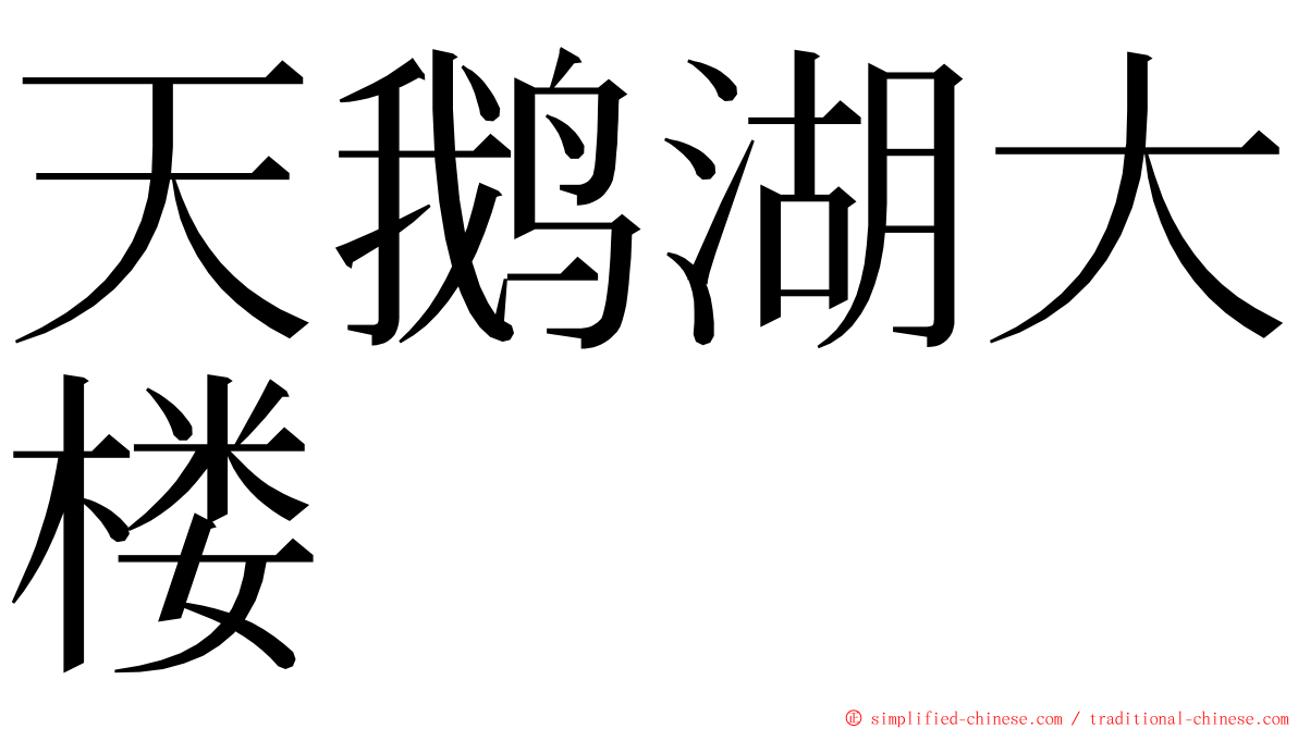 天鹅湖大楼 ming font