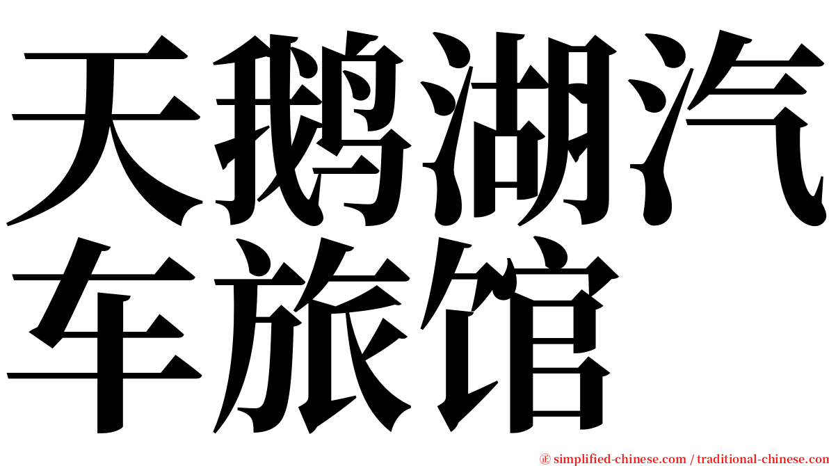 天鹅湖汽车旅馆 serif font