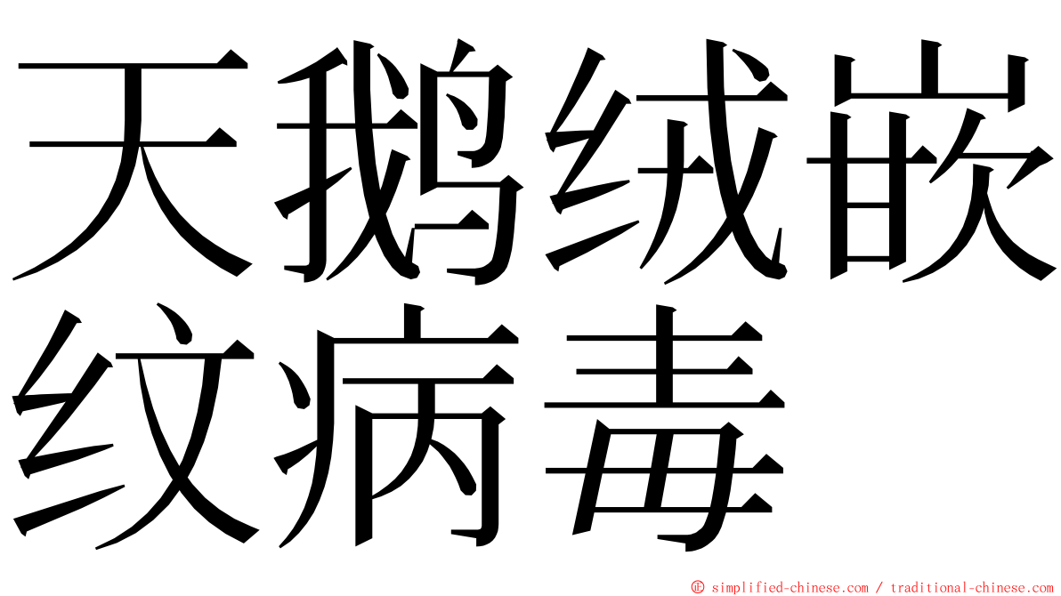 天鹅绒嵌纹病毒 ming font