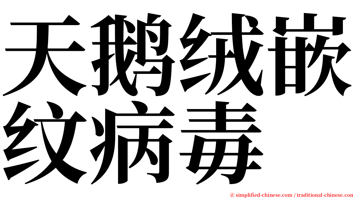 天鹅绒嵌纹病毒 serif font