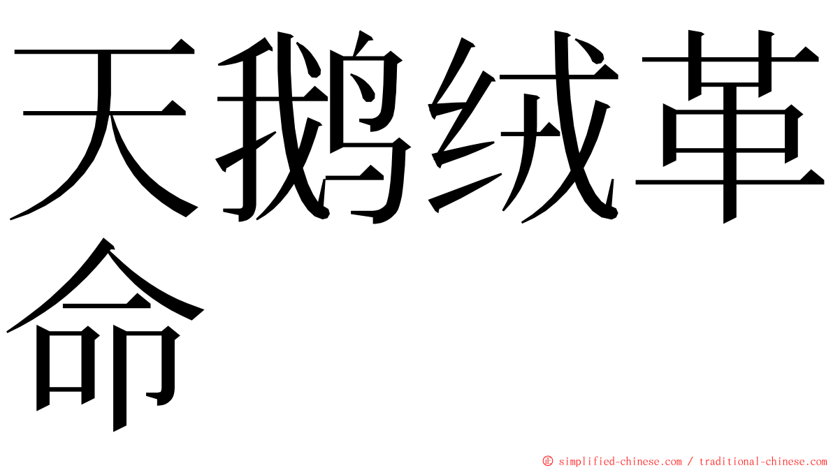 天鹅绒革命 ming font