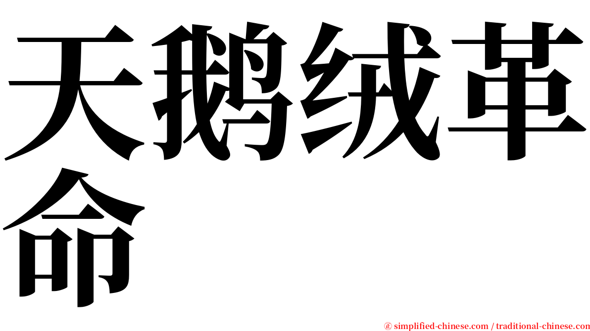 天鹅绒革命 serif font