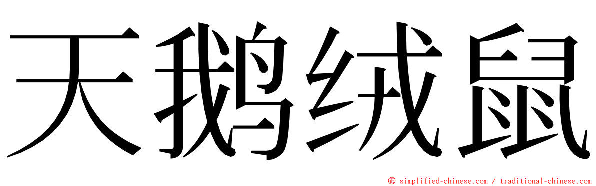 天鹅绒鼠 ming font