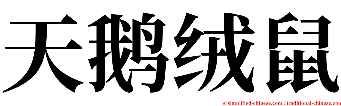 天鹅绒鼠 serif font