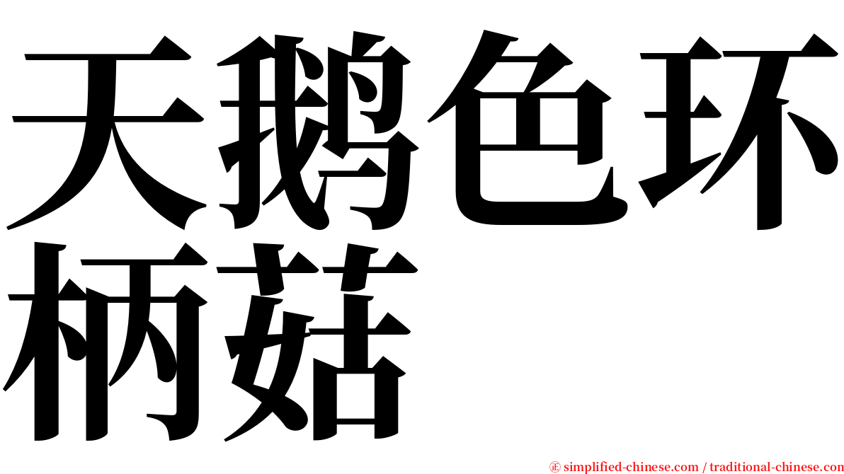 天鹅色环柄菇 serif font