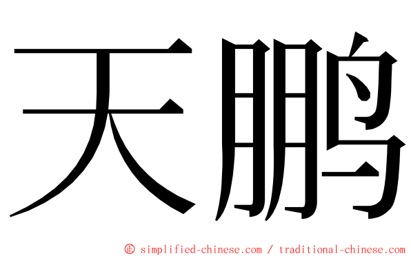 天鹏 ming font