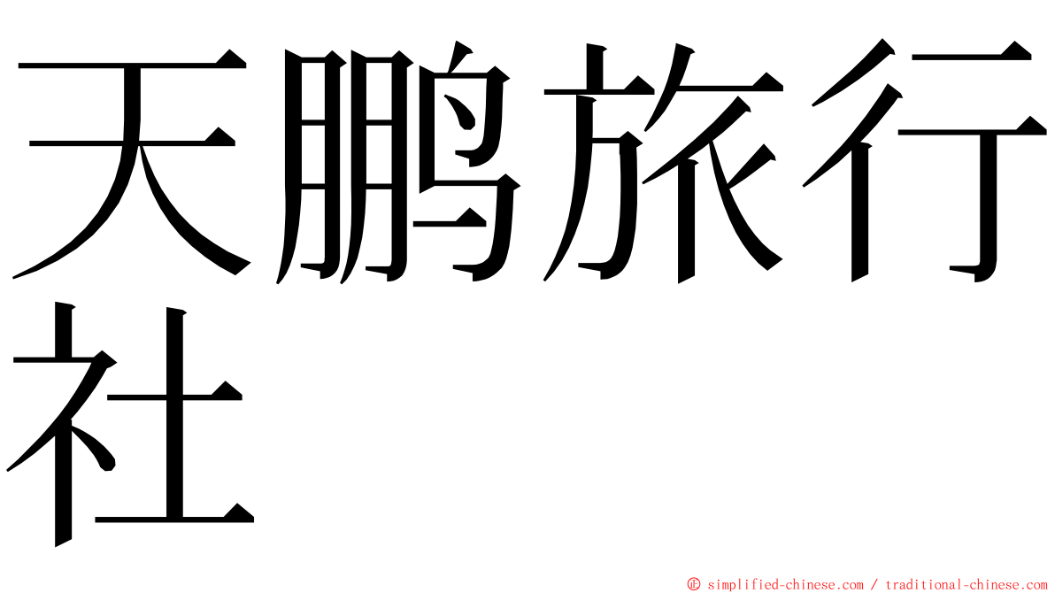 天鹏旅行社 ming font