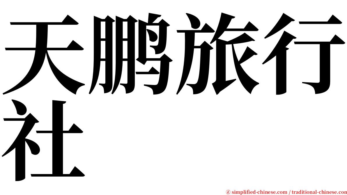 天鹏旅行社 serif font