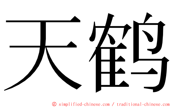 天鹤 ming font