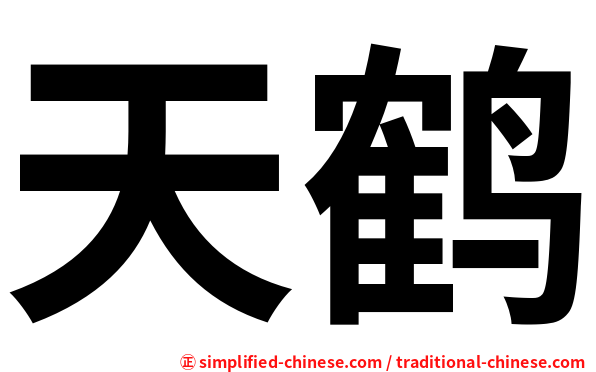 天鹤