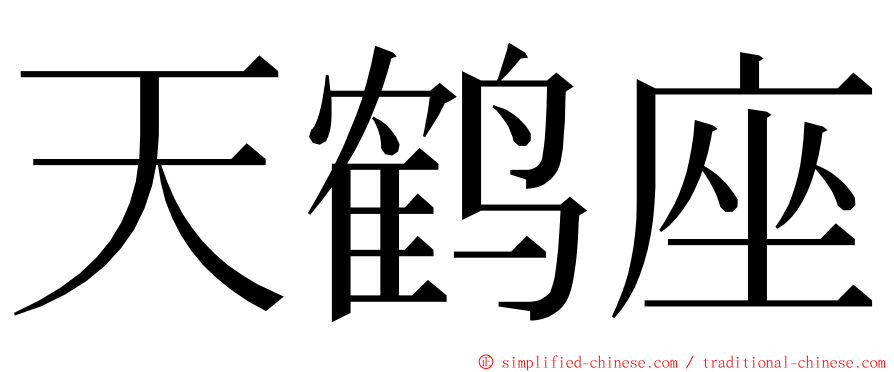 天鹤座 ming font