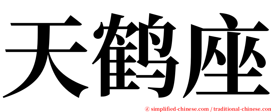 天鹤座 serif font