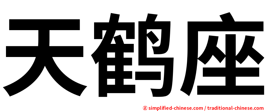 天鹤座
