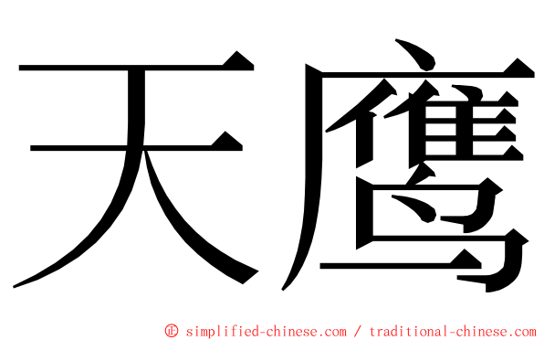 天鹰 ming font