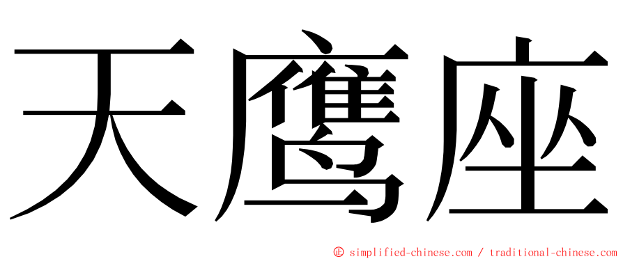 天鹰座 ming font