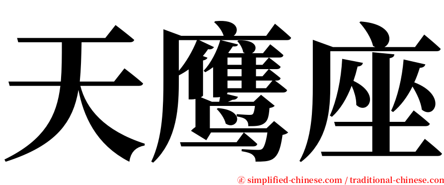 天鹰座 serif font