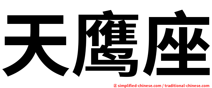 天鹰座
