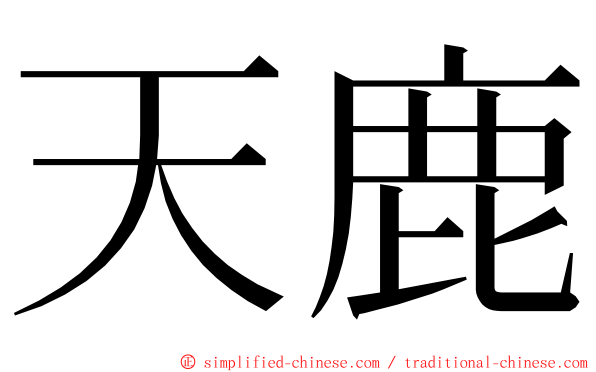 天鹿 ming font