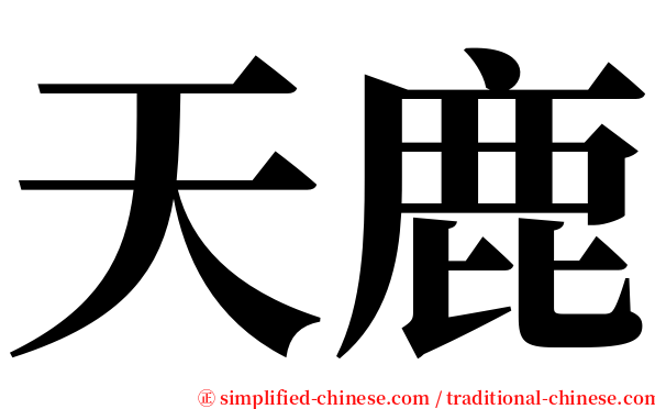 天鹿 serif font