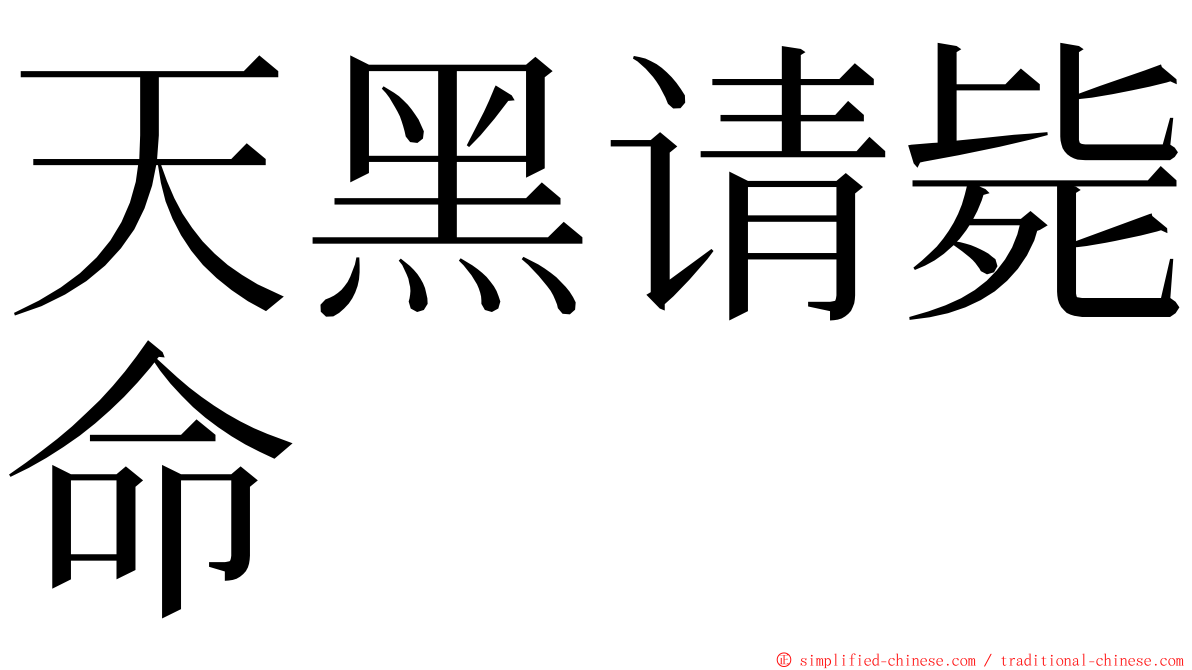 天黑请毙命 ming font