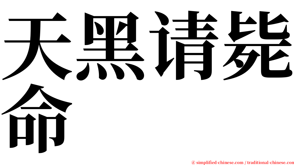 天黑请毙命 serif font