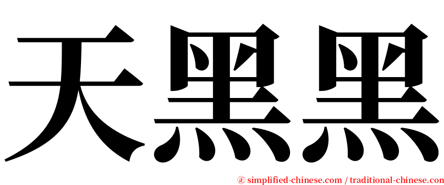 天黑黑 serif font