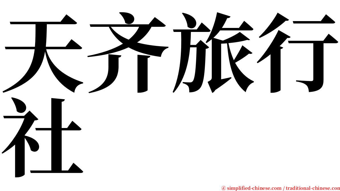 天齐旅行社 serif font