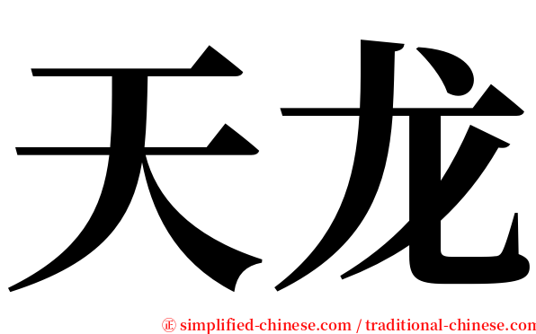 天龙 serif font