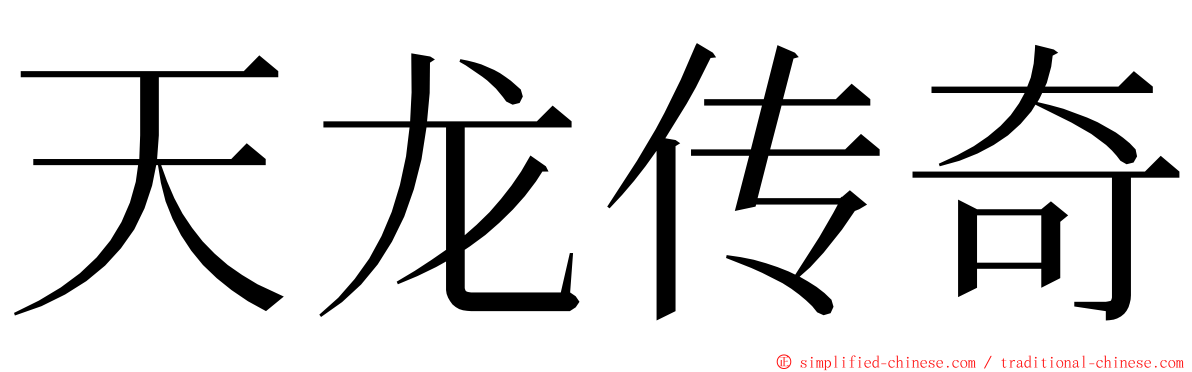 天龙传奇 ming font