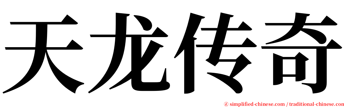 天龙传奇 serif font