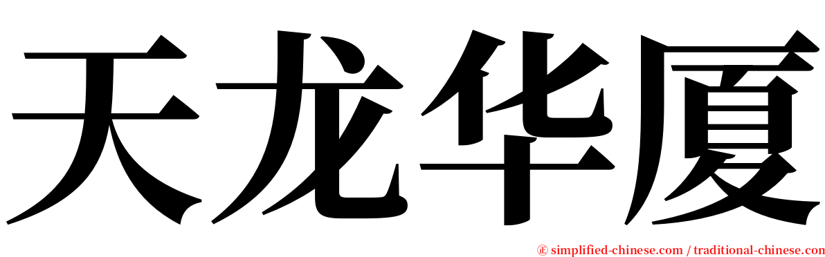 天龙华厦 serif font