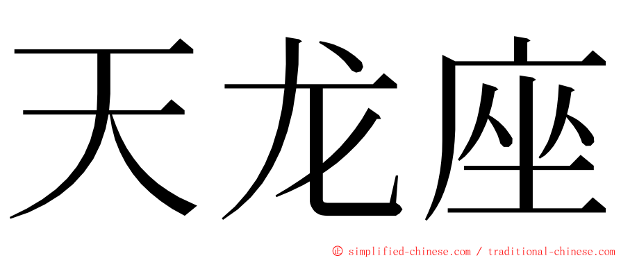 天龙座 ming font