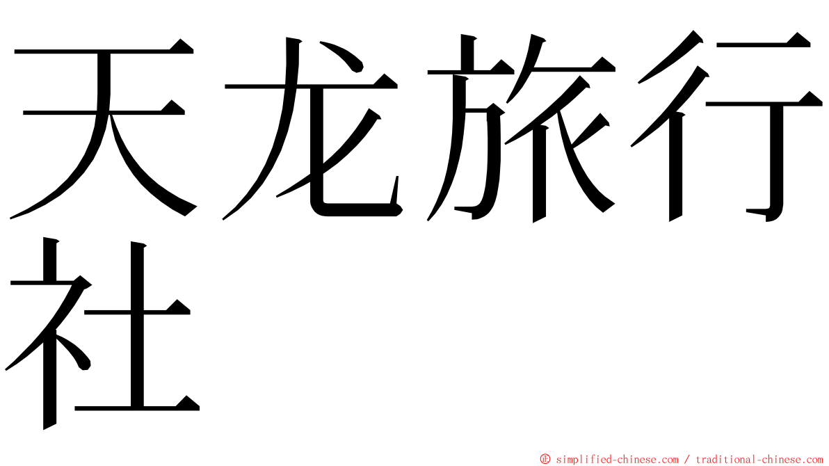 天龙旅行社 ming font