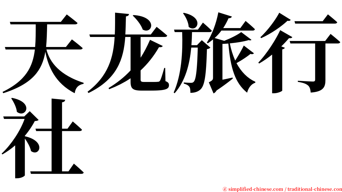 天龙旅行社 serif font