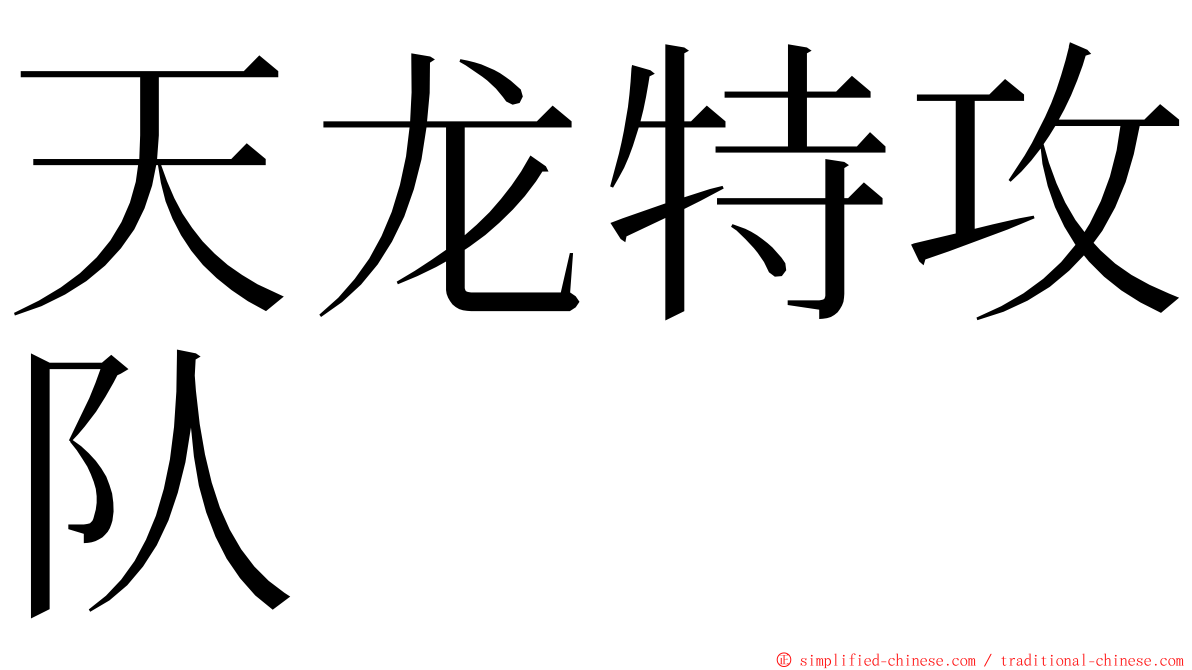 天龙特攻队 ming font