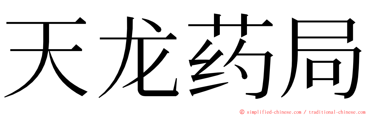 天龙药局 ming font