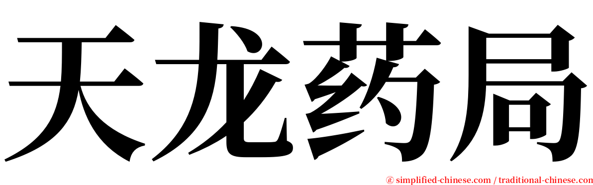 天龙药局 serif font