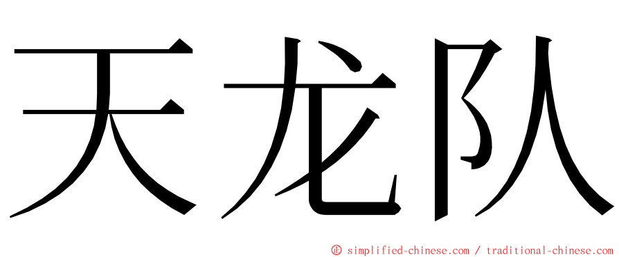 天龙队 ming font