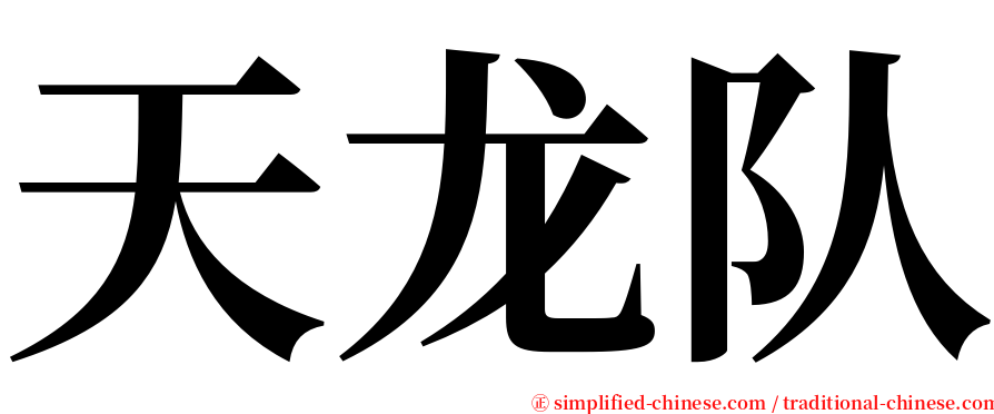 天龙队 serif font