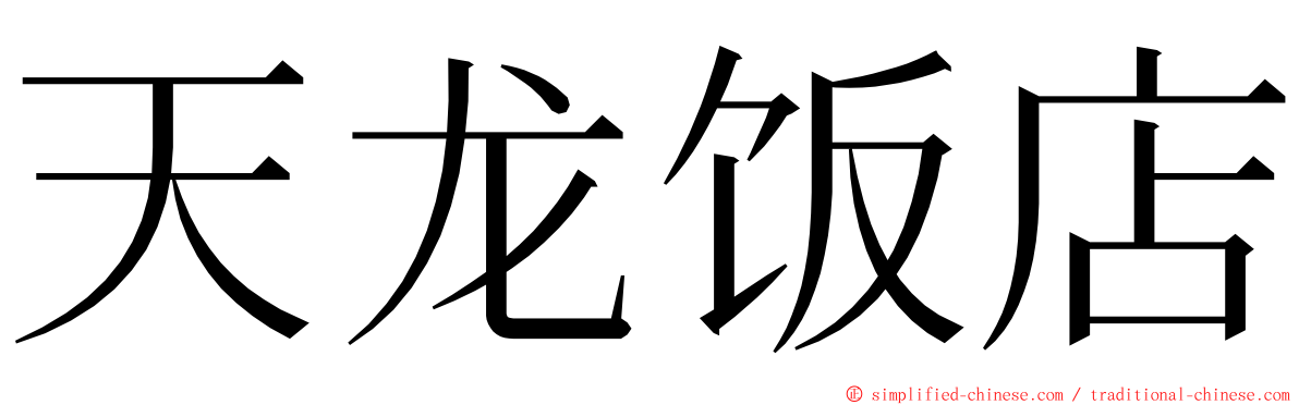 天龙饭店 ming font