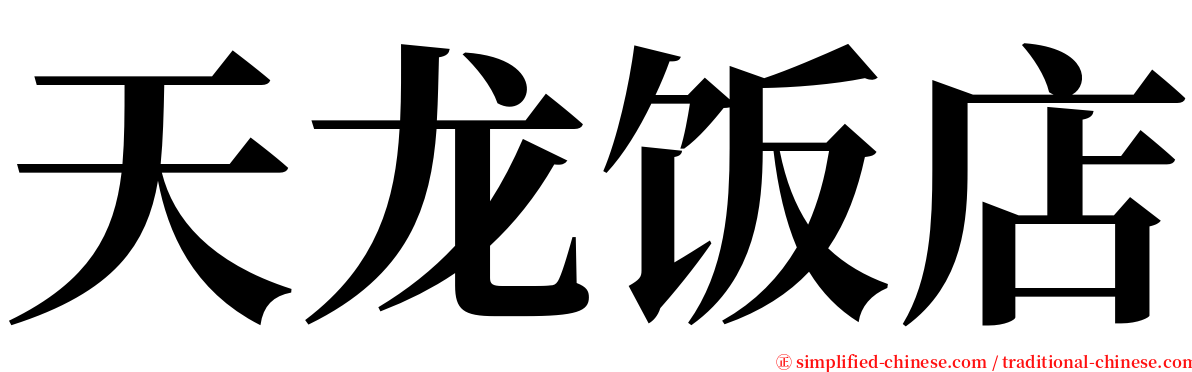 天龙饭店 serif font